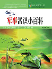 军事常识小百科