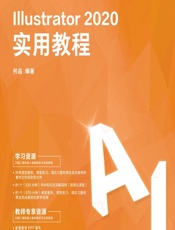 Illustrator 2020实用教程 - 何品