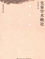 先秦学术概论（图文版） (国学基本文库) - 吕思勉