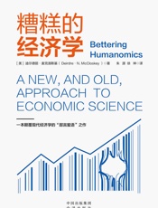 糟糕的经济学 - 迪尔德丽·麦克洛斯基