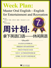 周计划_拿下英语口语——休闲英语