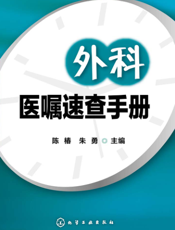 外科医嘱速查手册