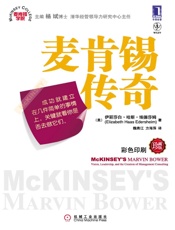 麦肯锡传奇