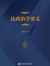 法政治学要义