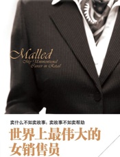 世界上最伟大的女销售员