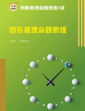 判断推理命题思维3讲：图形推理命题思维