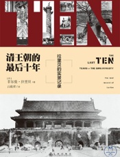 清王朝的最后十年：拉里贝的实景记录