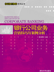 银行公司业务营销技巧与案例分析