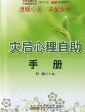灾后心理自助手册
