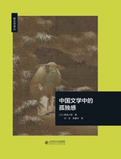 中国文学中的孤独感.e