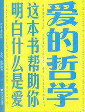 爱的哲学：这本书帮助你明白什么是爱