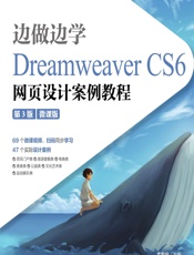 边做边学——Dreamweaver CS6网页设计案例教程（微课版） - 孟宪宁