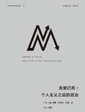 贪婪已死：个人主义之后的政治