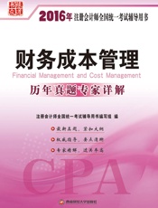 2016年注册会计师全国统一考试辅导用书·财务成本管理 - 注册会计师全国统一考试辅导编写组