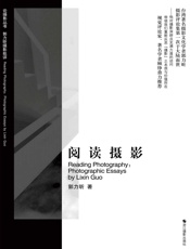 阅读摄影：郭力昕摄影批评