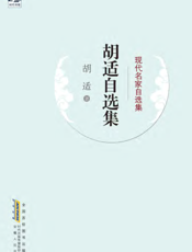 胡适自选集