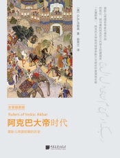 阿克巴大帝时代