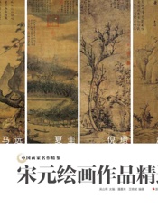 中国画家名作精鉴：宋元绘画作品精选