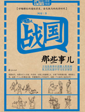战国那些事儿