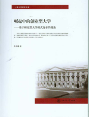崛起中的创业型大学：基于研究型大学模式变革的视角