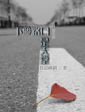 下个路口是天堂 - 书影横斜