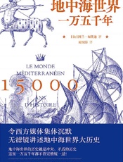 《地中海世界一万五千年》---阿兰・布隆迪