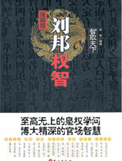 汉高祖刘邦权智