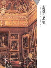 走近艺术史