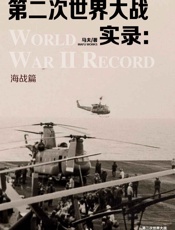 第二次世界大战实录·海战篇