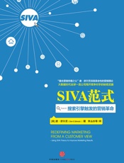 SIVA范式：搜索引擎触发的营销革命 - 唐•舒尔茨