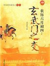 农历六月初四：玄武门之变 - 司马非马
