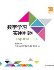 数字学习实用利器----Top 100 +工具