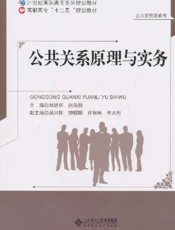 公共关系原理与实务