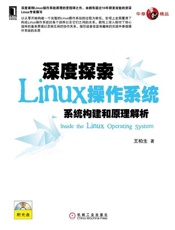 深度探索Linux操作系统：系统构建和原理解析-王柏生