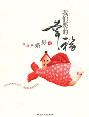 我们要的幸福：婚房II