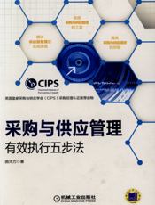 采购与供应管理：有效执行五步法