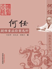 何任疑难重症验案选析