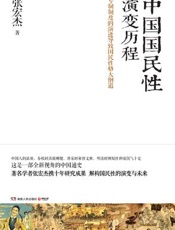 中国国民性演变历程