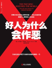 好人为什么会作恶 - 托马斯·布拉斯(Thomas Blass)