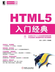HTML5入门经典