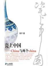 瓷上中国——China与两个china - 胡平