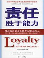 500强企业的理念和价值观：责任胜于能力