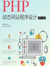 PHP动态网站程序设计 - 唐四薪