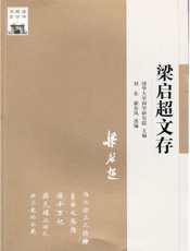 清华国学书系_梁启超文存