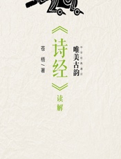 唯美古韵——《诗经》读解 - 苍梧