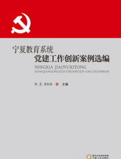 宁夏教育系统党建工作创新案例选编