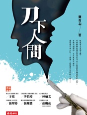 刀下人间 - 刘育志