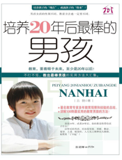 培养20年后最棒的男孩