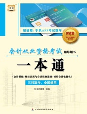 会计从业资格考试辅导用书：一本通