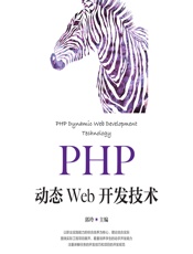 PHP动态Web开发技术 - 郭玲